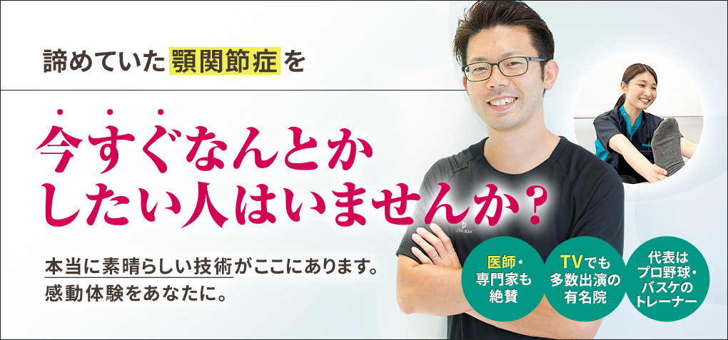 諦めていた顎関節症を今すぐなんとかしたい人はいませんか？