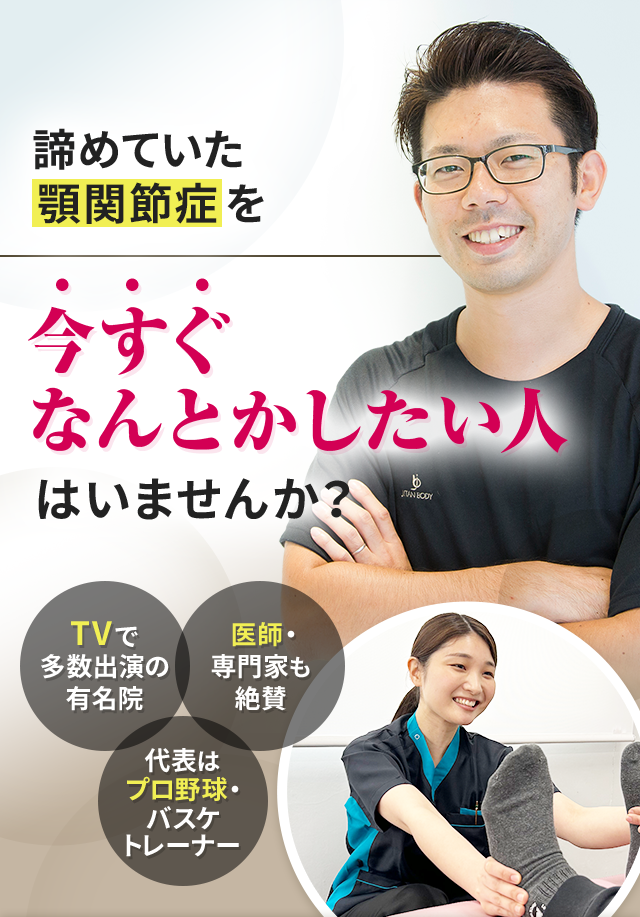 諦めていた顎関節症を今すぐなんとかしたい人はいませんか？