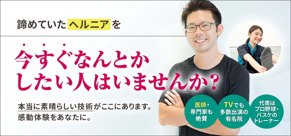 諦めていたヘルニアを今すぐなんとかしたい人はいませんか？