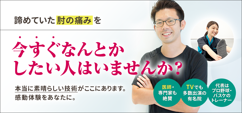 諦めていた肘の痛みを今すぐなんとかしたい人はいませんか？