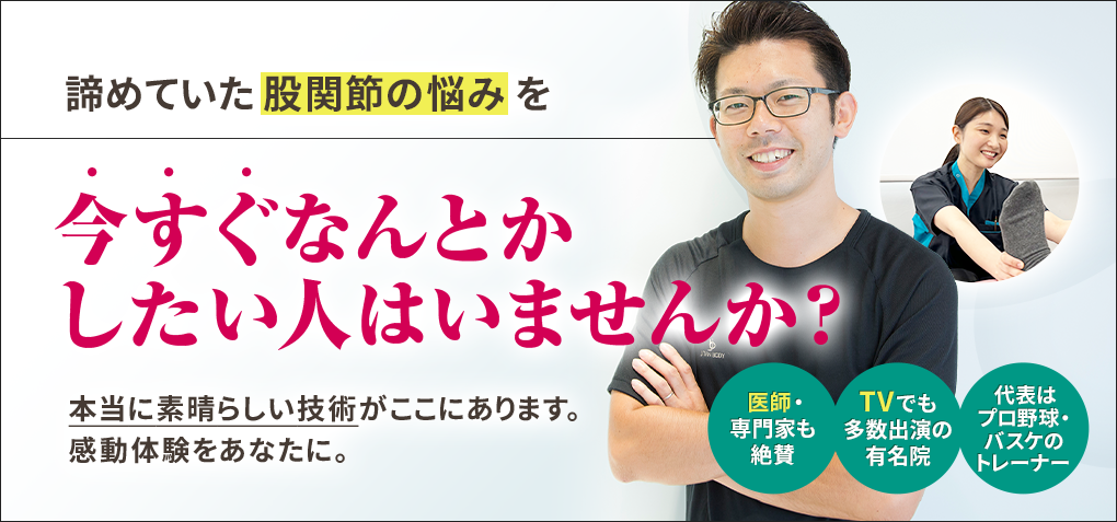 諦めていた股関節の悩みを今すぐなんとかしたい人はいませんか？