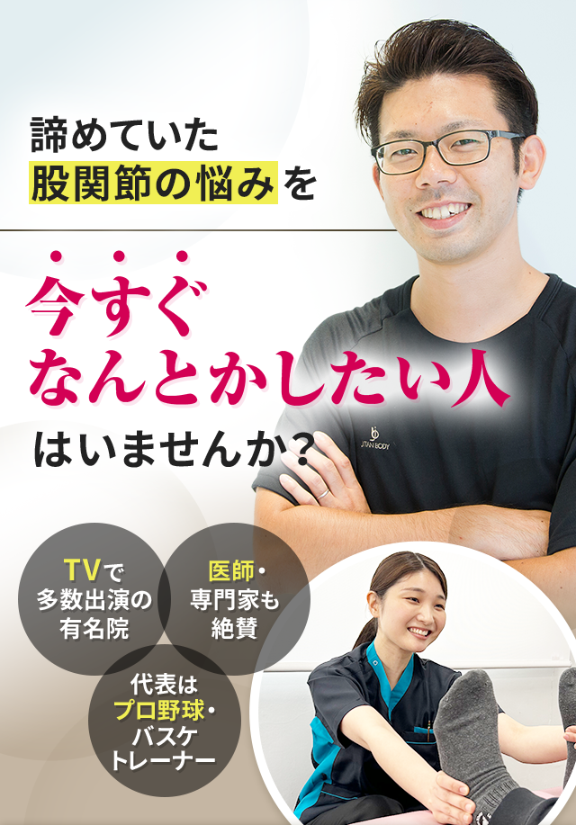 諦めていた股関節の悩みを今すぐなんとかしたい人はいませんか？