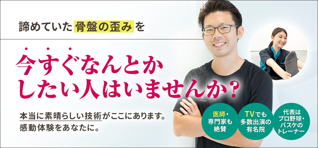 諦めていた骨盤の歪みを今すぐなんとかしたい人はいませんか？