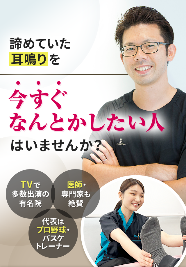 諦めていた耳鳴りを今すぐなんとかしたい人はいませんか？