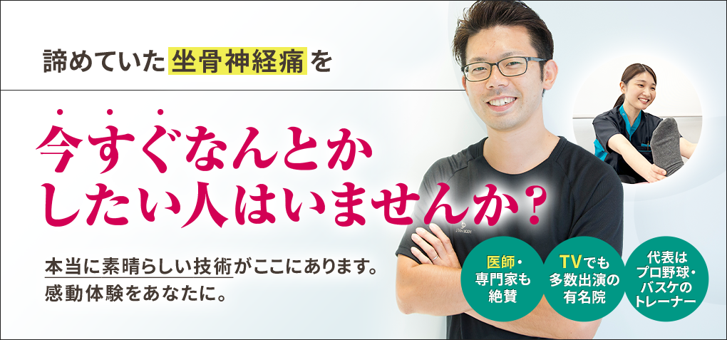 諦めていた坐骨神経痛を今すぐなんとかしたい人はいませんか？